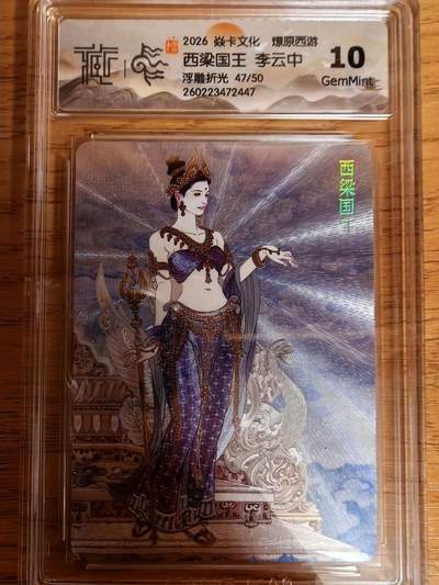 阳大大卡牌拍卖第109期（持续收拍品，周五晚上九点截拍，进群福利早知道） - 【10分】焱卡文化 燎原西游 李云中 西梁国王 浮雕折光限编47/50
