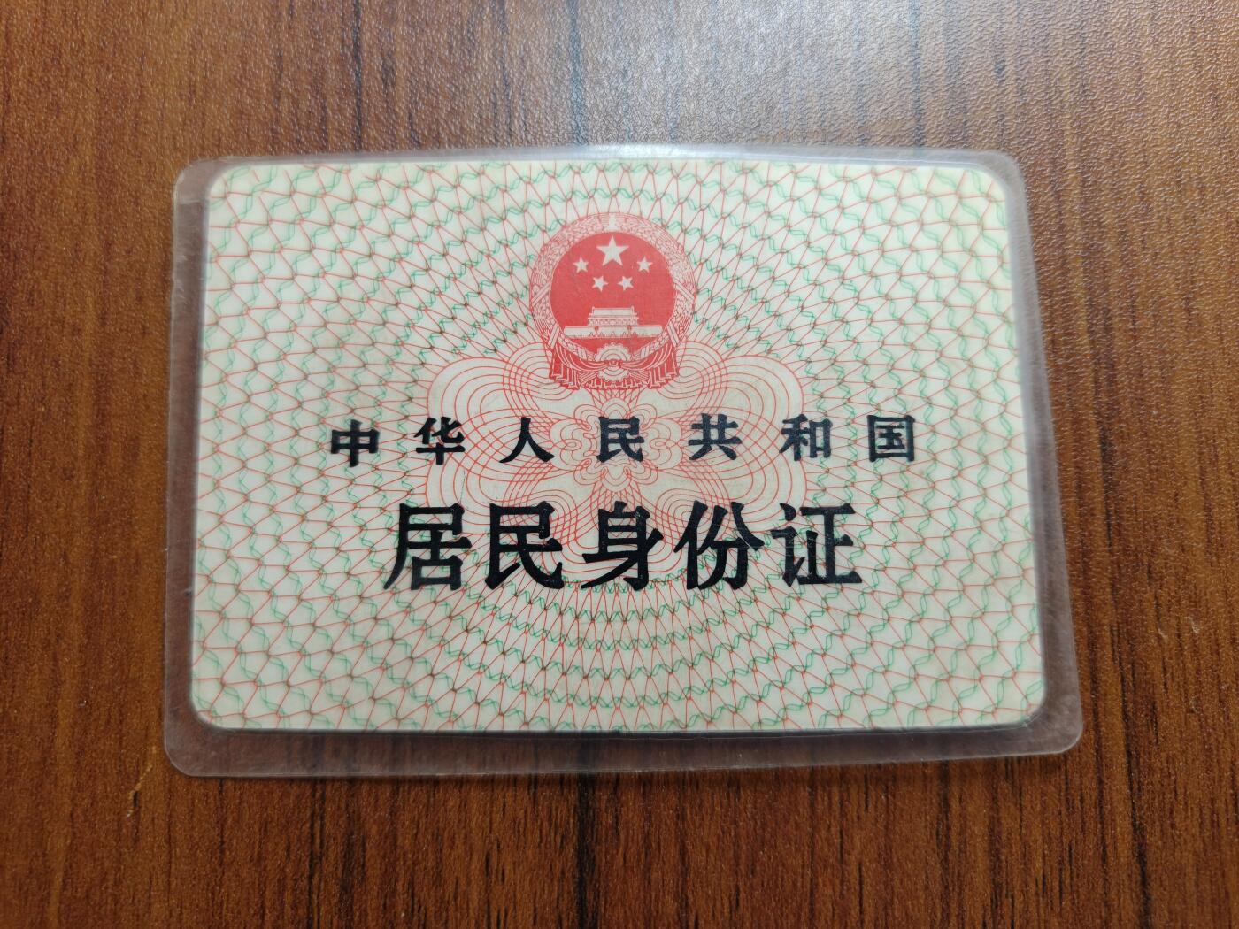 蜀地medal 2026春季精品专场 第5场 已作废仅供收藏 上个世纪身份证