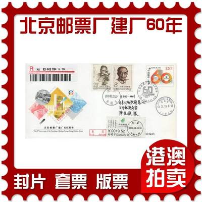 2026年04月11日19:30海外、大陆、澳门、香港邮政精品首日实寄封拍卖专场 - 2019中国《JF132北京邮票厂建厂60周年》邮资封首日实寄封