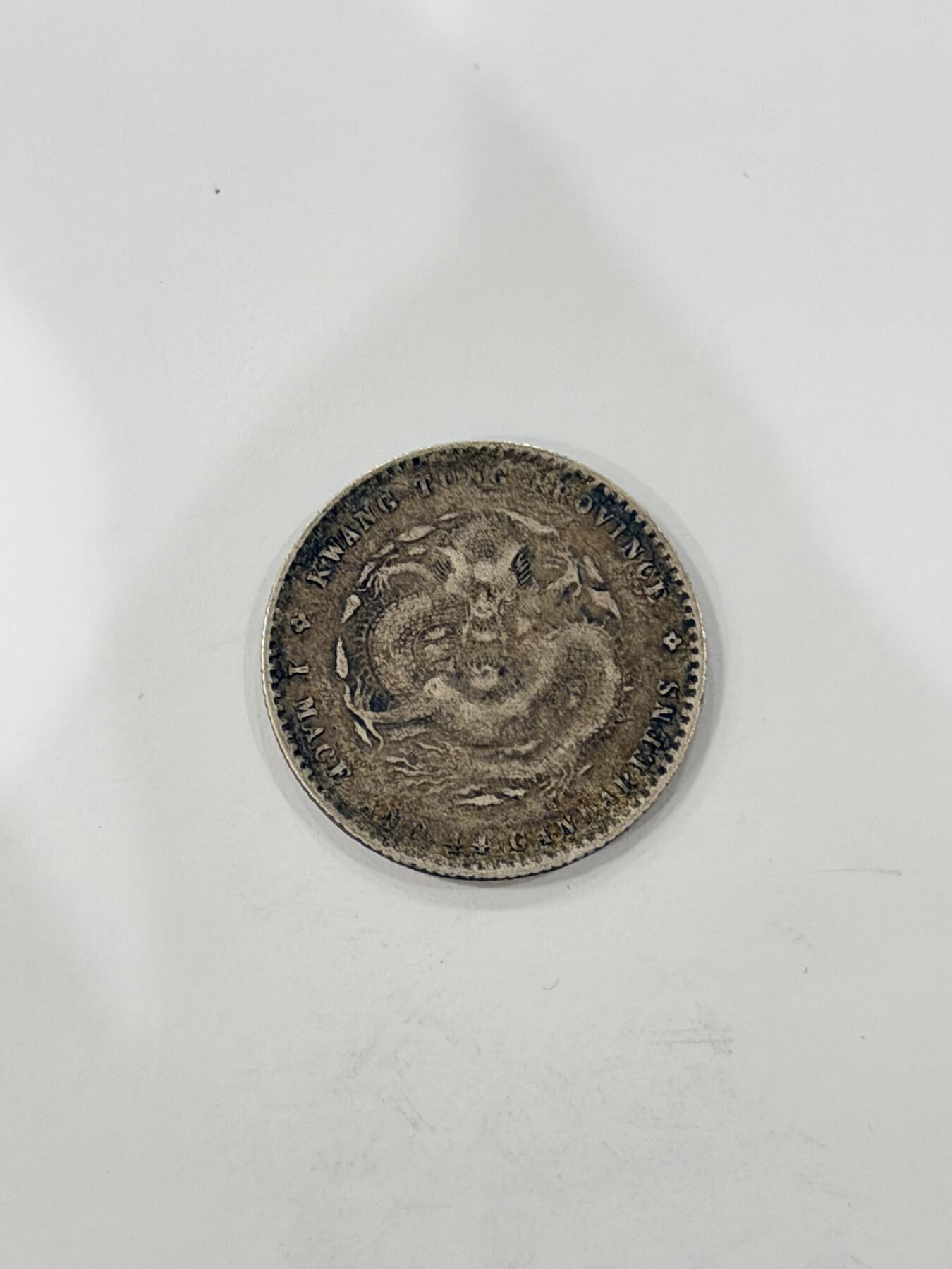 海外回流精品拍卖（机制币） 广东省造光绪一钱四分四厘（保真）