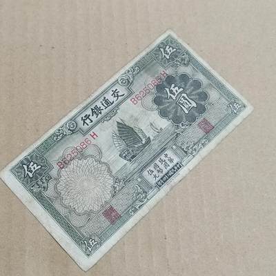 PCAI钱币  8-801 钱币邮票小专场 - 交通银行五元