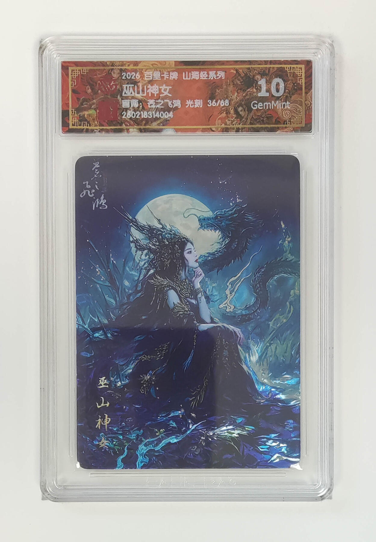 大麦马年第二场 2026 百里卡牌 山海经 苍之飞鸿 光刻 巫山神女限编36/68