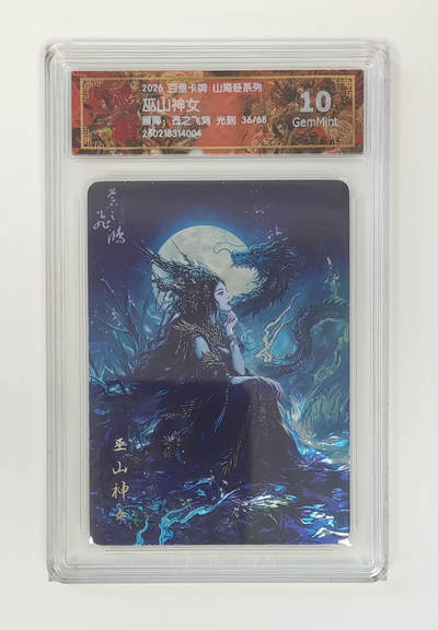 大麦马年第二场 - 2026 百里卡牌 山海经 苍之飞鸿 光刻 巫山神女限编36/68