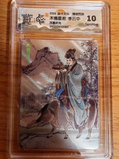 阳大大卡牌拍卖第109期（持续收拍品，周五晚上九点截拍，进群福利早知道） - 【10分】焱卡文化 燎原西游 李云中 木德星君 浮雕折光083