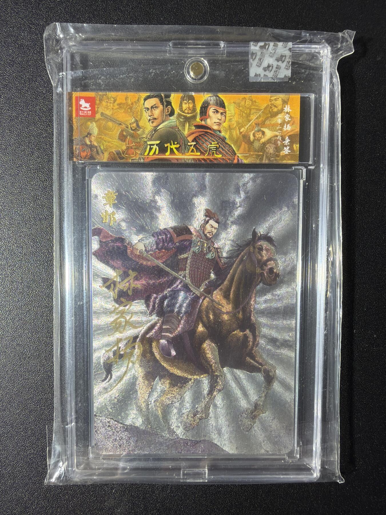 NO.29 好又多金牌大场，每周一站式配齐，方便凑单！（卖家送拍0抽成！周6晚9点截拍！） 【02/10编亲签】超吉梦 历代五虎 林家扬亲签 章邯 粗闪 官封砖