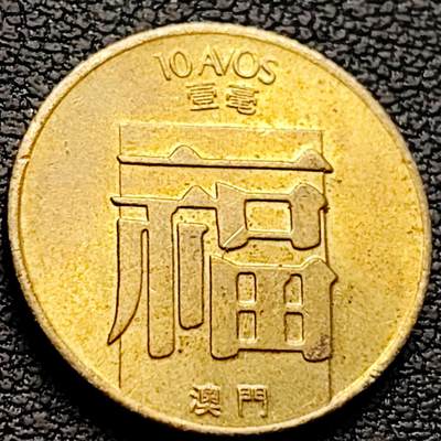 泉币菌-第222场-拍品多 请提前出价 - 少原铜光 福字币 葡属澳门 1982年 壹毫黄铜币 19.0毫米3.0克