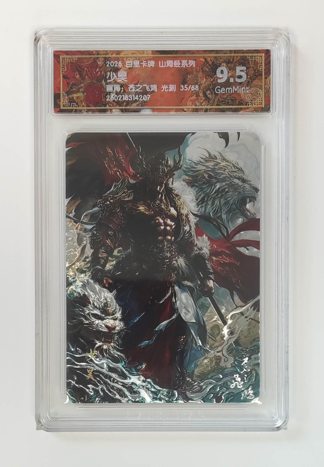 大麦马年第二场 2026 百里卡牌 山海经 苍之飞鸿 光刻 少昊 限编35/68  9.5G