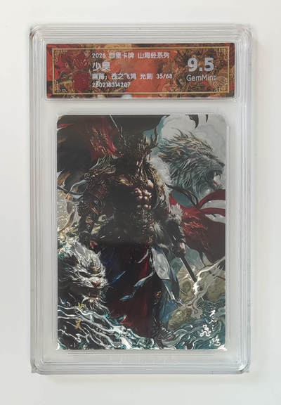 大麦马年第二场 - 2026 百里卡牌 山海经 苍之飞鸿 光刻 少昊 限编35/68  9.5G