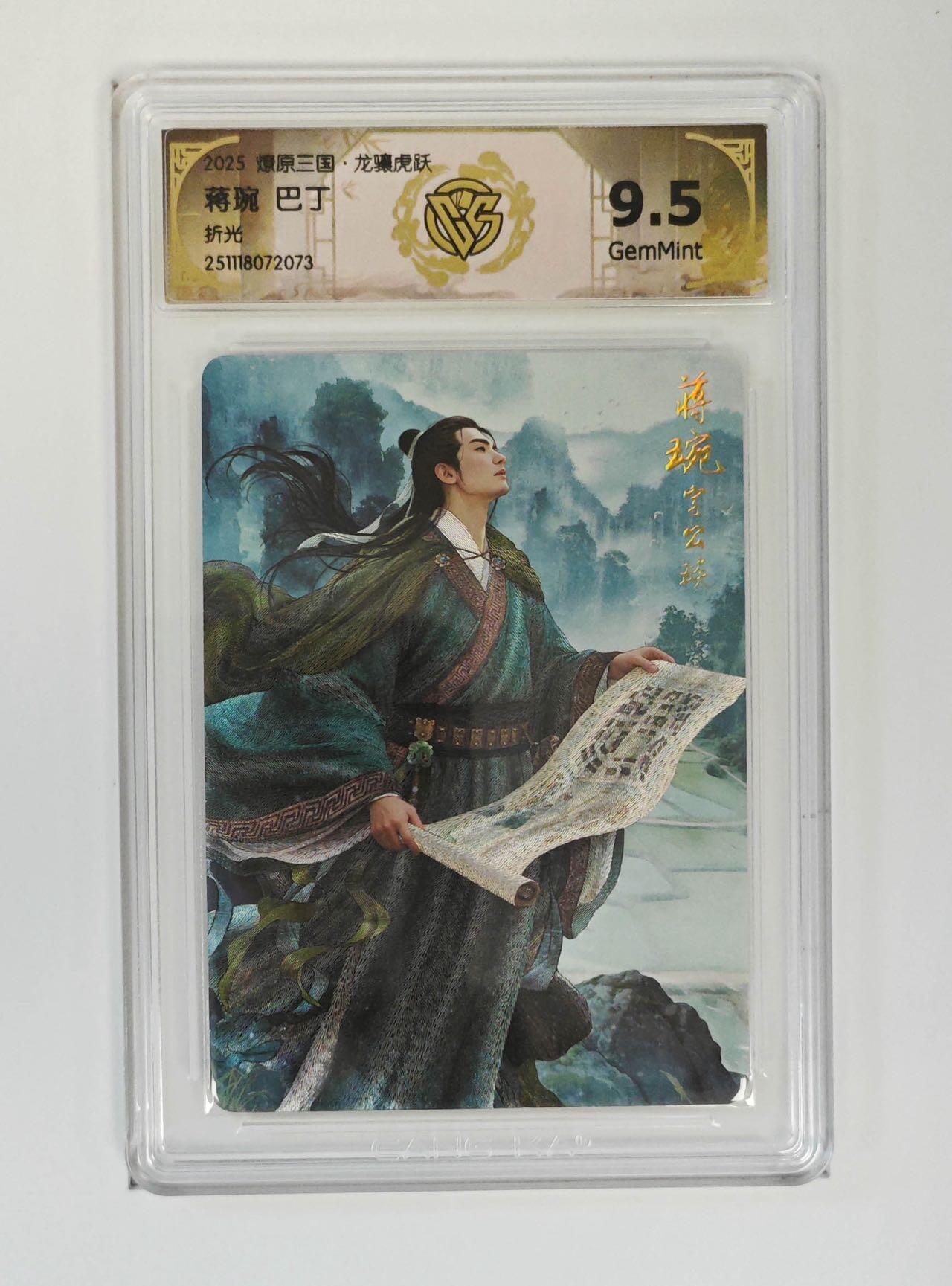 麦趣喜第五场   (4月10号周五晚上22点截拍，专注买家市场，福利拉满)  燎原三国 巴丁 蒋琬 折光 9.5