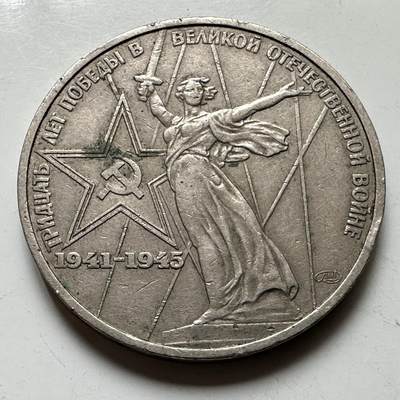 🌹外币初藏🌹🐯2026年第39场   每周二四六晚8️⃣点 苏联泰国纪念币世界钱币 - 反法西斯30周年