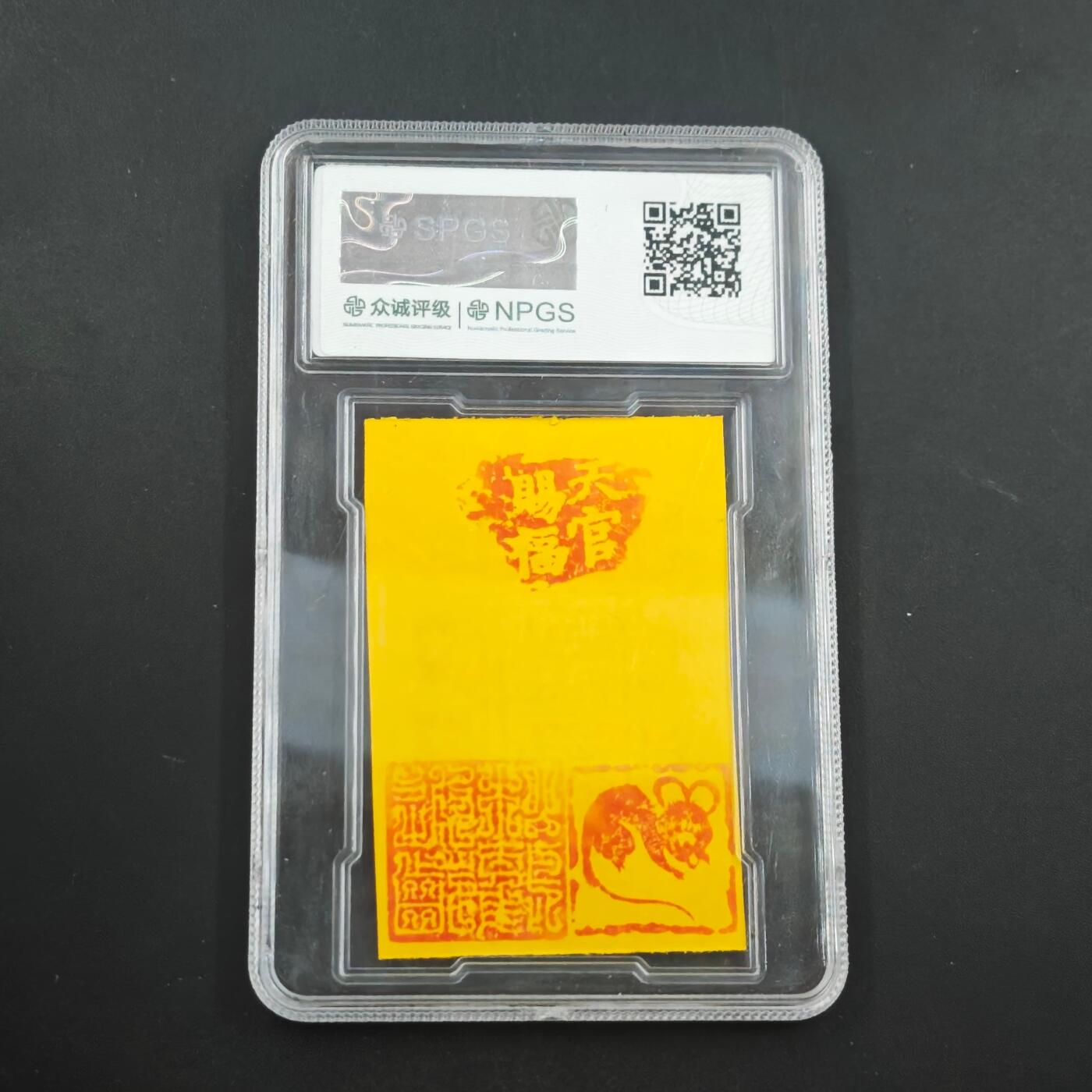 4月8日结束，成斌徽章钱币专场 众诚评级 生肖鼠 护身卡