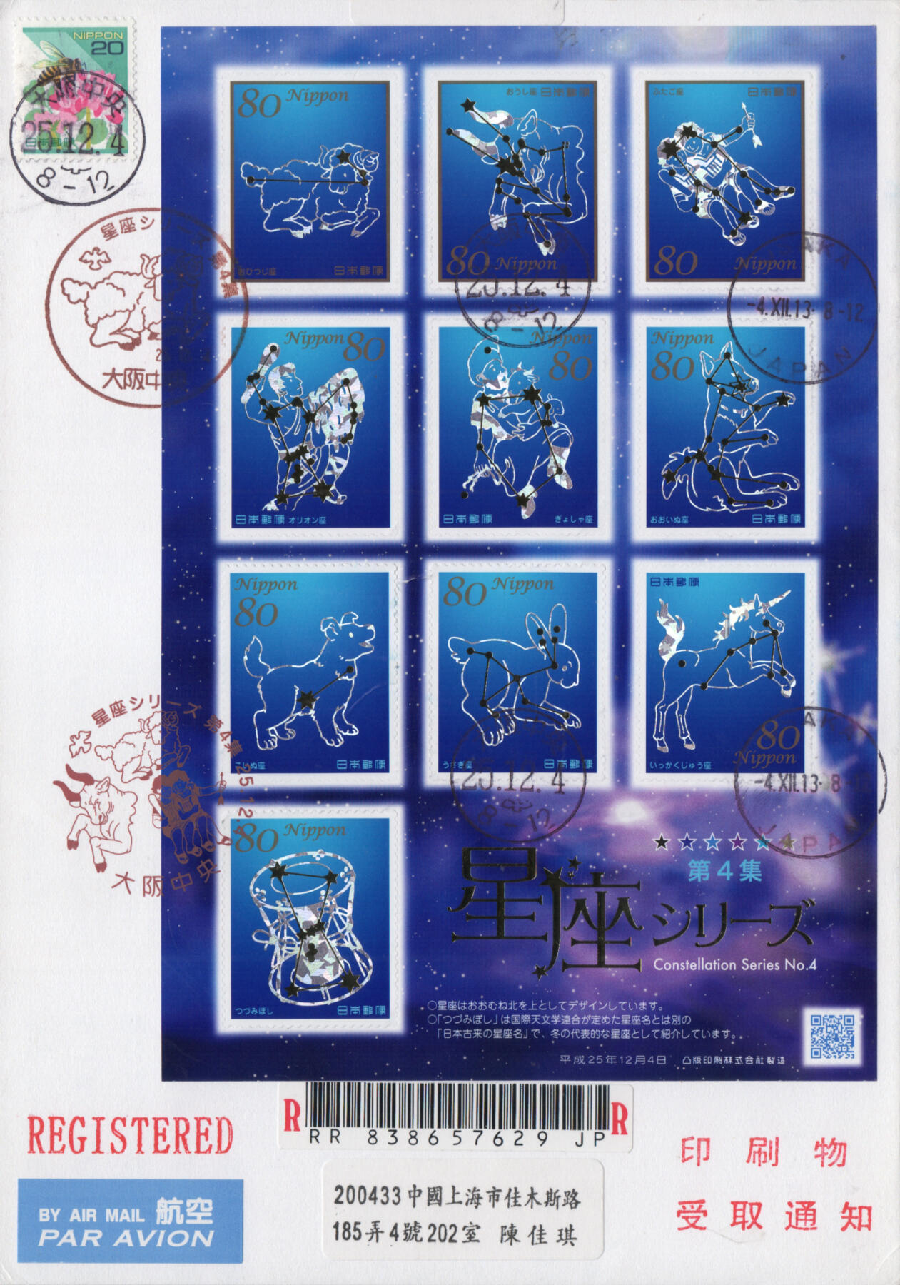 2026年04月11日19:30海外、大陆、澳门、香港邮政精品首日实寄封拍卖专场 2013日本《星座物语第4集》自然封首日实寄封