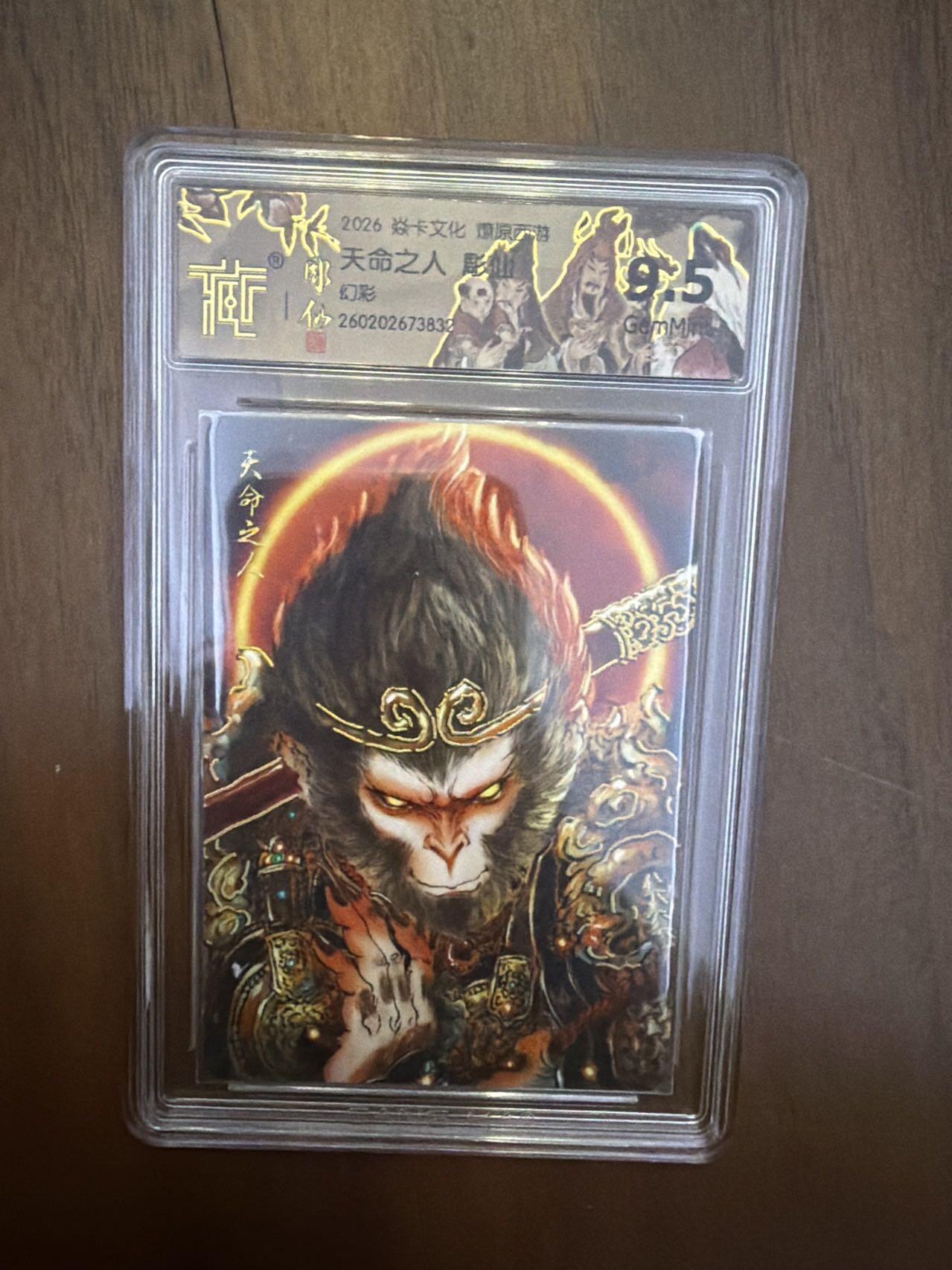 麦趣喜第五场   (4月10号周五晚上22点截拍，专注买家市场，福利拉满)  焱卡西游4 天命人 幻彩9.5