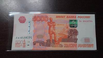 世界钱币～微拍第244期暨2026年第25期  老库存每款各1-2张清仓低价起拍 - 2010年俄罗斯5000卢布 Aa冠全新绝品尾号794