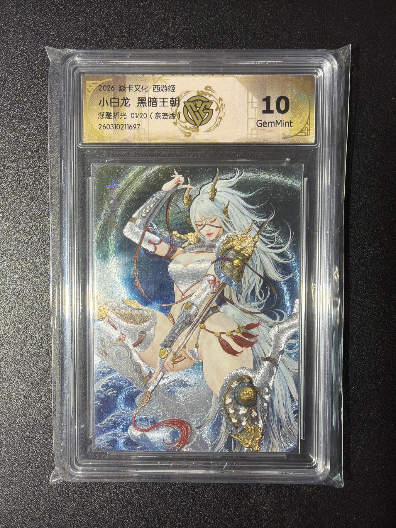 NO.29 好又多金牌大场，每周一站式配齐，方便凑单！（卖家送拍0抽成！周6晚9点截拍！） 【 1/20首编亲签】焱卡 燎原西游4 黑暗王朝亲签 小白龙 浮雕折光 10G