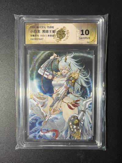 NO.29 好又多金牌大场，每周一站式配齐，方便凑单！（卖家送拍0抽成！周6晚9点截拍！） - 【 1/20首编亲签】焱卡 燎原西游4 黑暗王朝亲签 小白龙 浮雕折光 10G