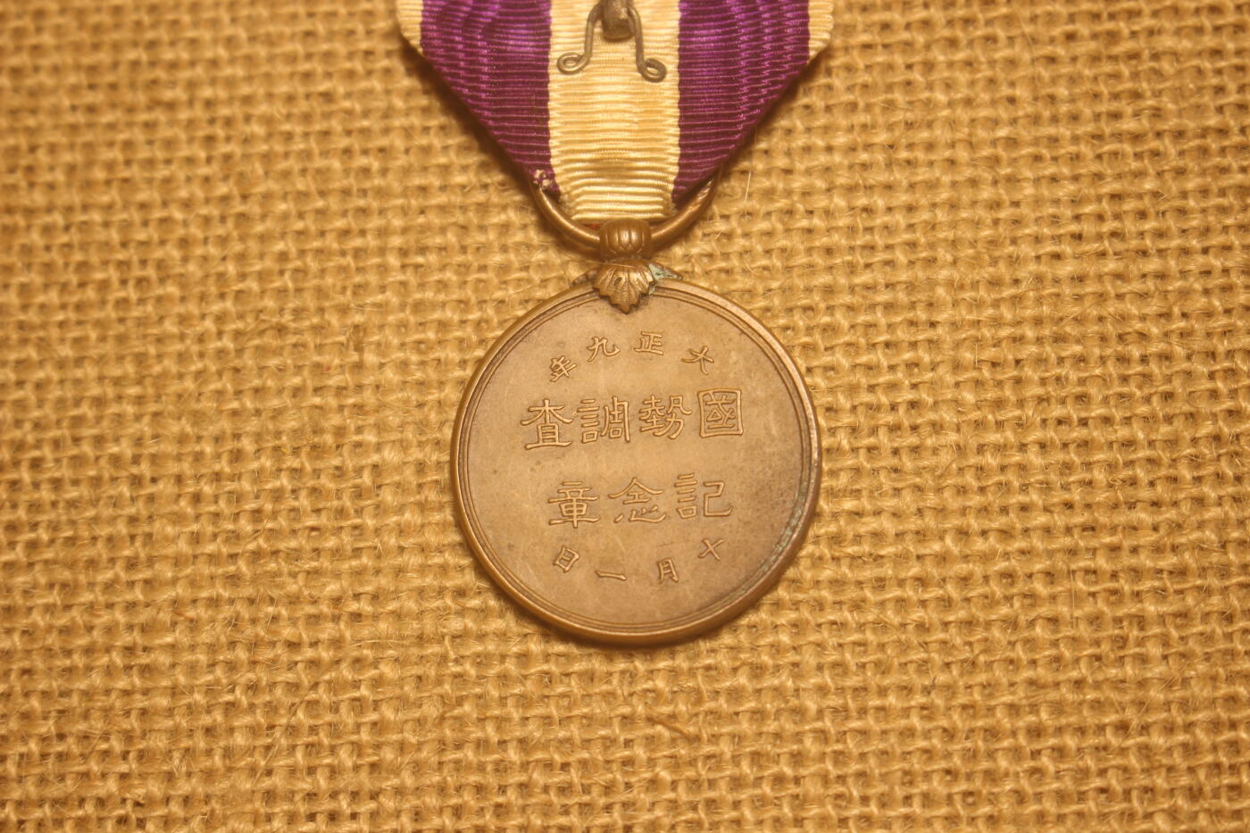 2026.4.11苏、日主题拍卖 大正九年国势调查纪念章，铜质，轻微佩戴痕迹