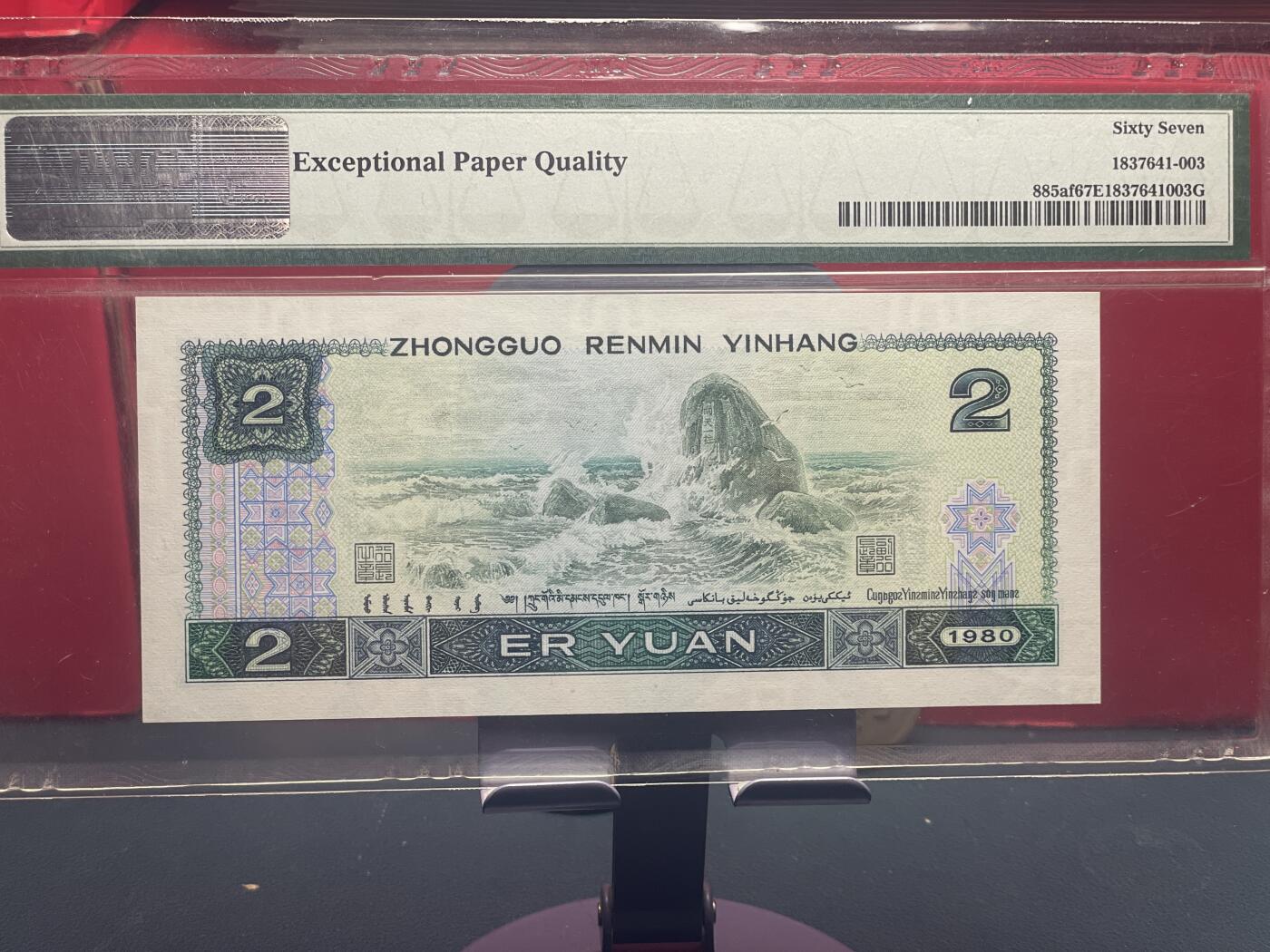 品味人生 802 绿钻一张 PMG67