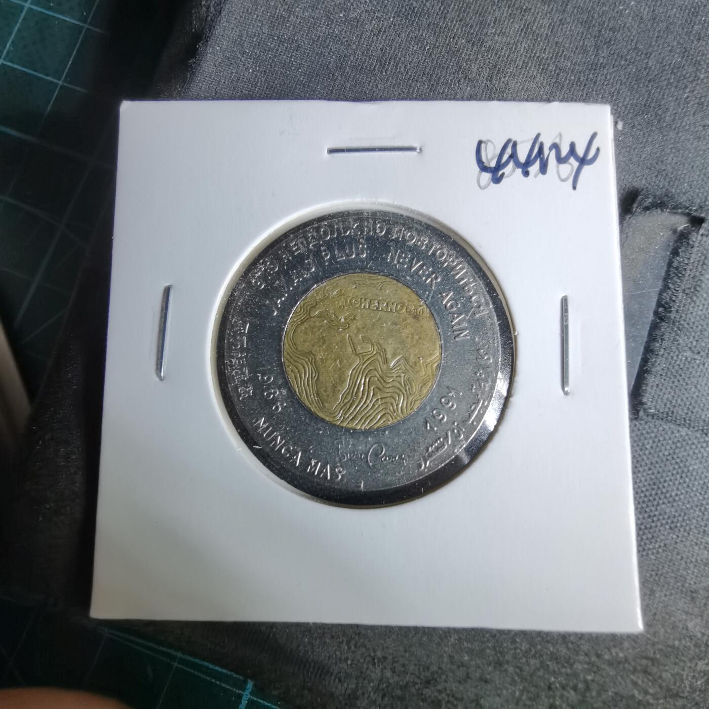 沼泽如烟--第1044场 切尔诺贝利事故5周年双色纪念章（1991年）