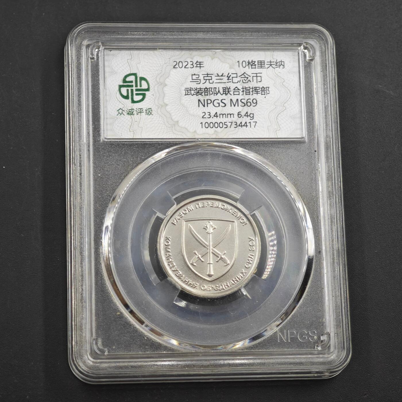 4月8日结束，成斌徽章钱币专场 2023年乌克兰10格里夫纳纪念币 联合武装部队