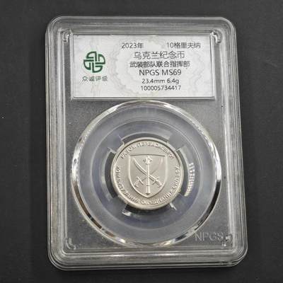 4月8日结束，成斌徽章钱币专场 - 2023年乌克兰10格里夫纳纪念币 联合武装部队
