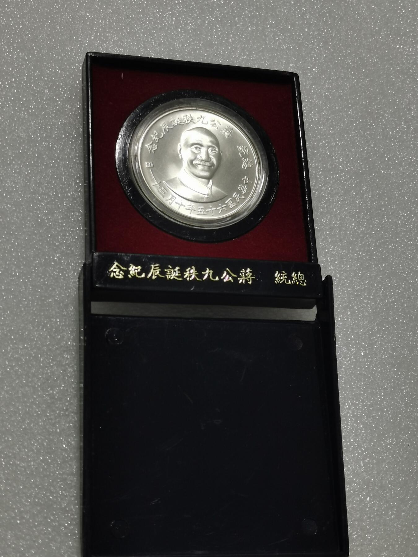 天下钱庄专场欢迎参拍 原装盒蒋公九秩银章