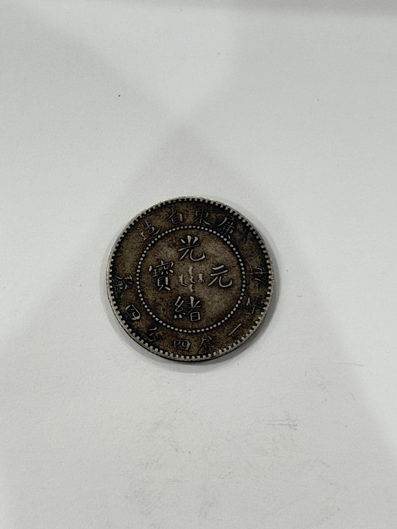 海外回流精品拍卖（机制币） 广东省造光绪一钱四分四厘（保真）