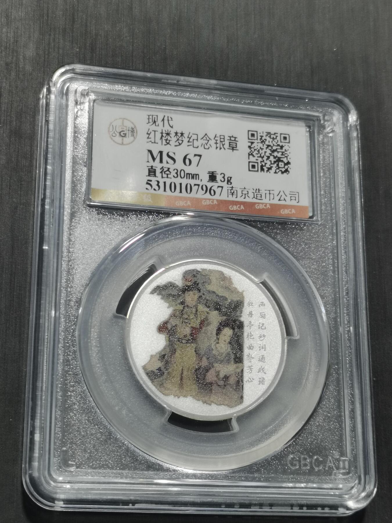 天下钱庄专场欢迎参拍 红楼梦银章，3克纯银