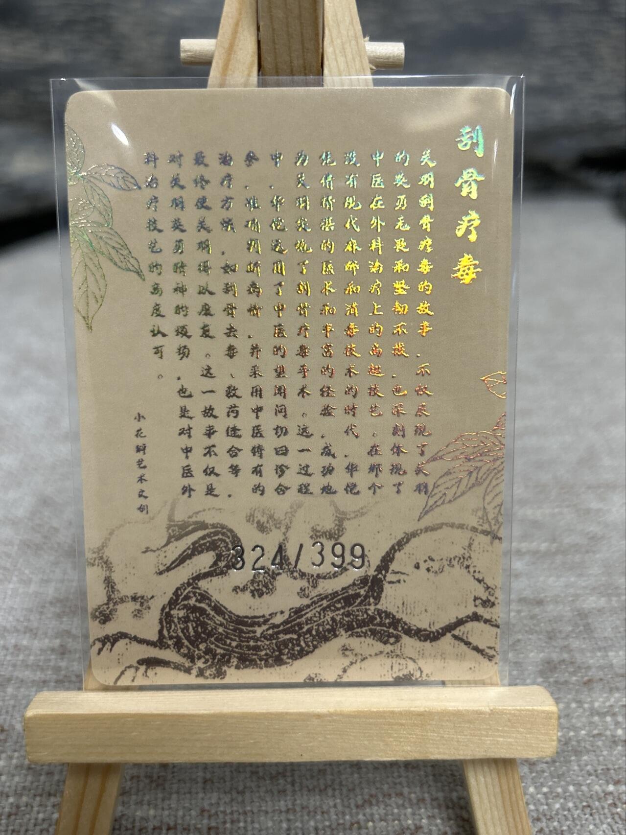 喜灰玩卡拍卖第七期，接拍品0佣金，欢迎送拍，释放现金流，让自己有资金可以购买更多喜欢的卡牌，让别的卡友能淘到更多心仪的卡牌 【限编324/399】小花瓣  刮骨疗毒 粗闪 限编324/399