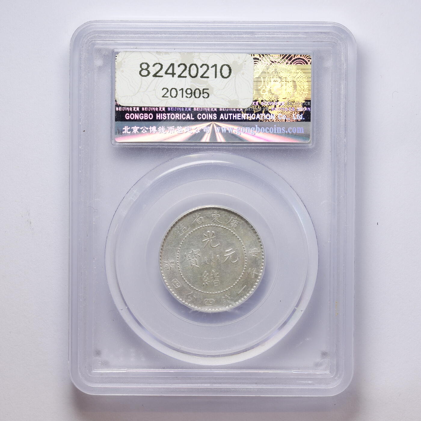 观钱 近现代机制币拍卖No.008（全场顺丰包邮，不区分偏远地区）  中国 1890 年广东省造宣统元宝二角银币 公博 GBCA MS61 未流通原光，龙纹细节完整