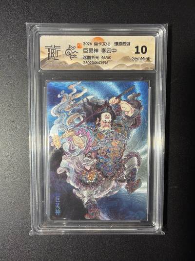 NO.29 好又多金牌大场，每周一站式配齐，方便凑单！（卖家送拍0抽成！周6晚9点截拍！） - 【46/50编】焱卡 燎原西游 李云中 巨灵神  浮雕折光 10G