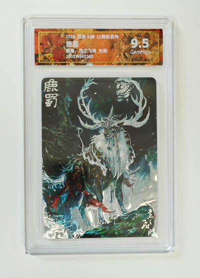 大麦马年第二场 - 2026 百里山海经 苍之飞鸿 鹿蜀 光刻 9.5G