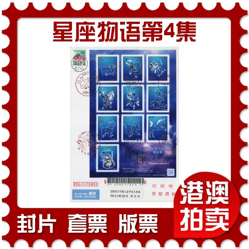 2026年04月11日19:30海外、大陆、澳门、香港邮政精品首日实寄封拍卖专场 2013日本《星座物语第4集》自然封首日实寄封