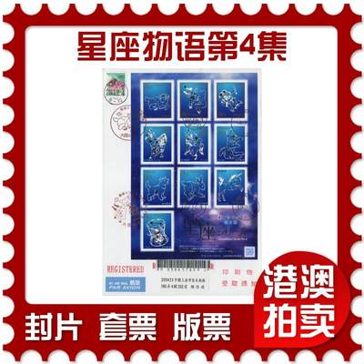 2026年04月11日19:30海外、大陆、澳门、香港邮政精品首日实寄封拍卖专场 - 2013日本《星座物语第4集》自然封首日实寄封