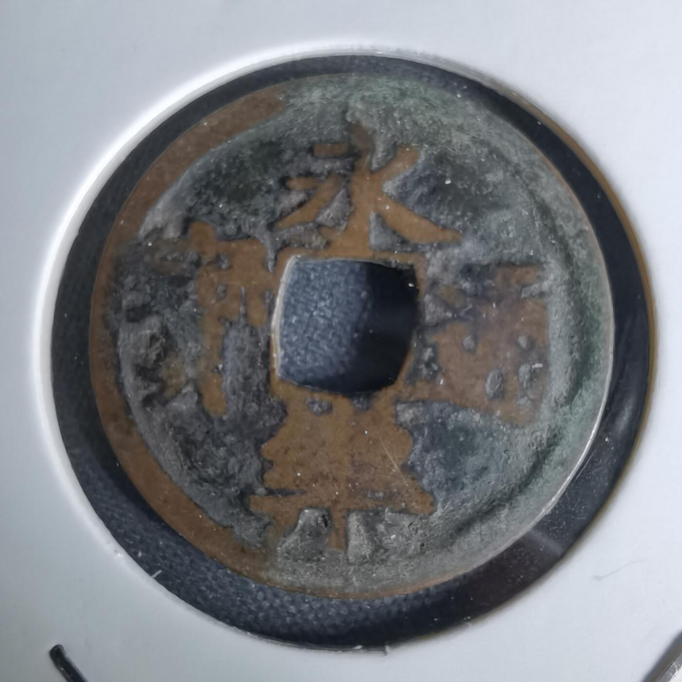 沼泽如烟--第1044场 永乐通宝