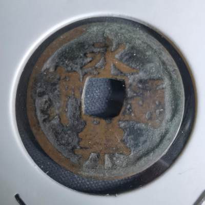 沼泽如烟--第1044场 - 永乐通宝