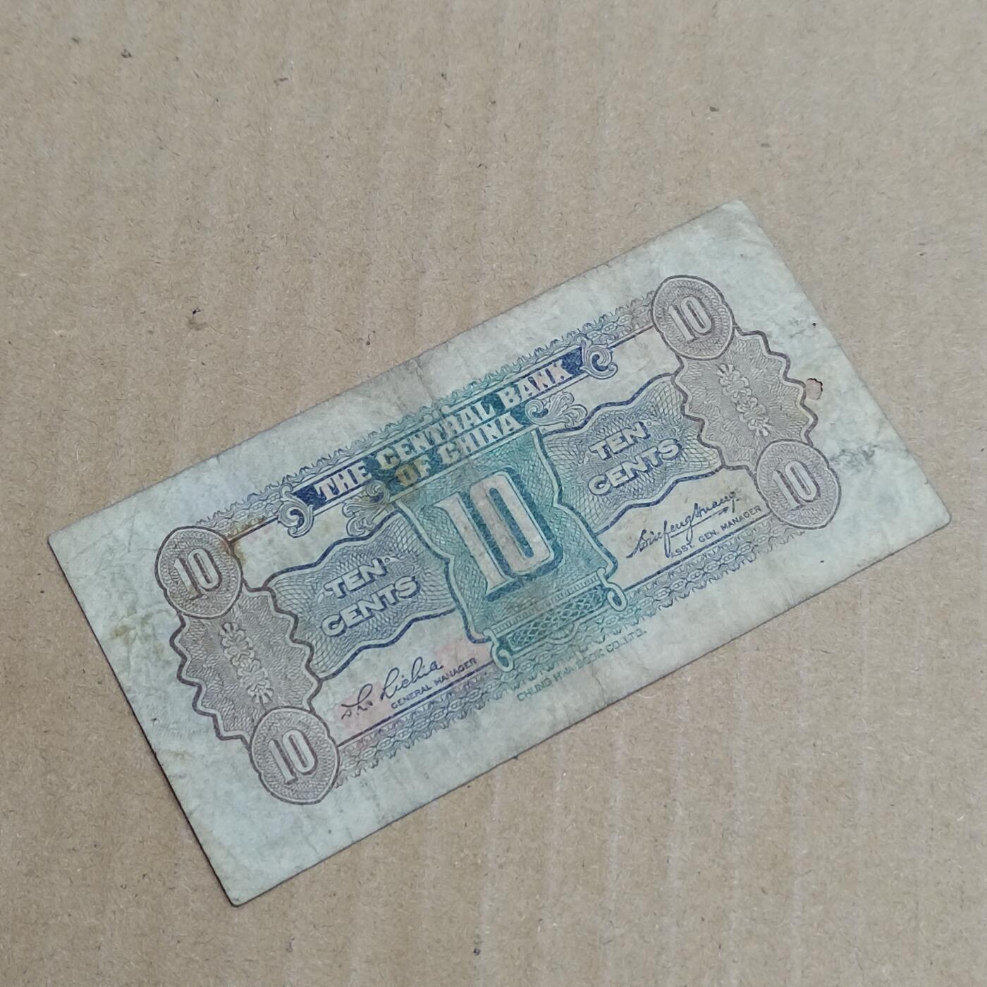 PCAI钱币  8-801 钱币邮票小专场 中央银行一角