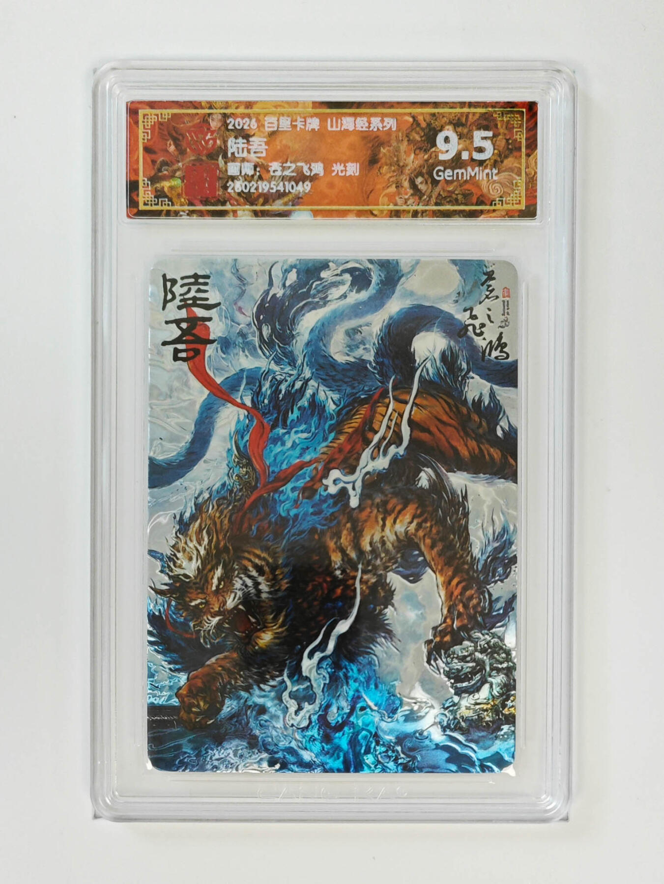 大麦马年第二场 2026 百里卡牌 山海经 苍之飞鸿 光刻 陆吾9.5