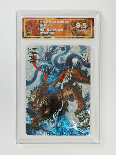 大麦马年第二场 - 2026 百里卡牌 山海经 苍之飞鸿 光刻 陆吾9.5