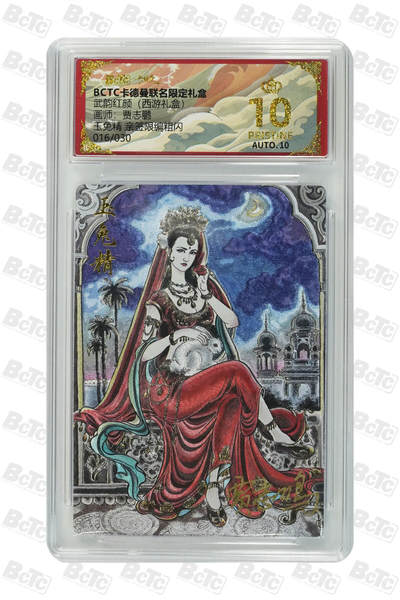 国风卡牌第一次，优惠多多，随单带走裸卡或评级卡，截拍每周六晚十一点正 - ［亲签限编版］卡德曼 武韵红颜 玉兔精 贾志鹏 粗闪 16/30 10P爆星