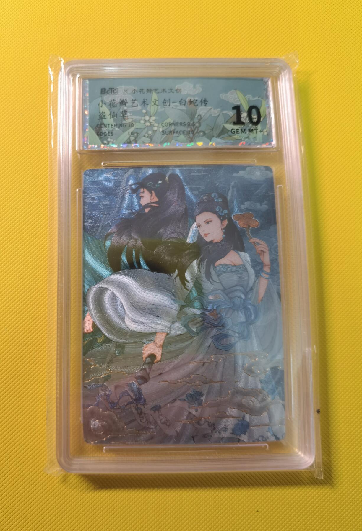 蜂潮卡牌  拍卖001期  小花瓣专场（4月10日  21点  截拍） 小花瓣艺术文创  白蛇传-盗仙草  保粹评级：10分