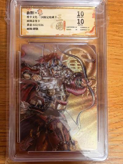 阳大大卡牌拍卖第109期（持续收拍品，周五晚上九点截拍，进群福利早知道） - 【亲签36编10分】橙卡文化 三国限定 铎凯 五虎 黄忠 爆金粗闪限编022/036