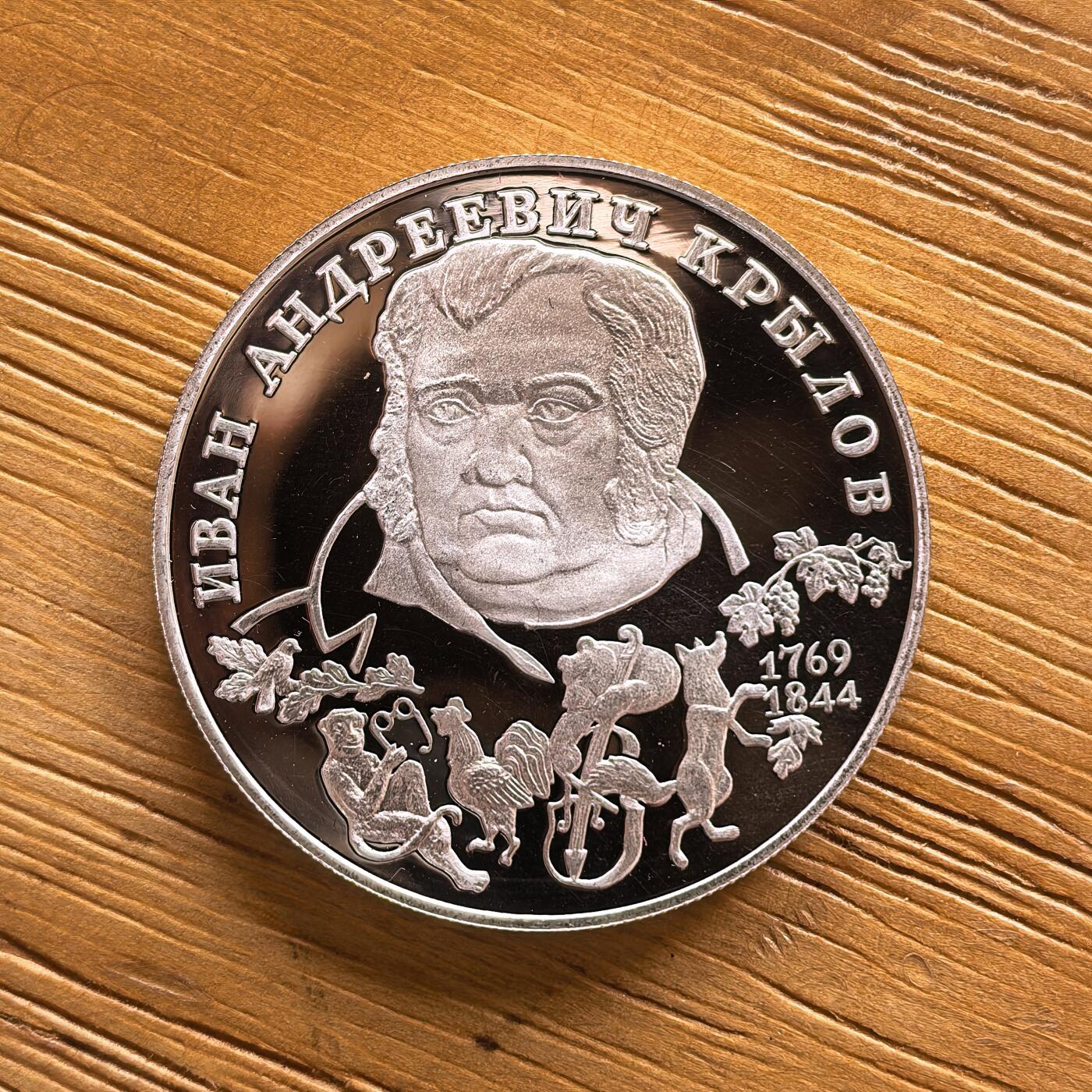 道一币馆币章第一百七十三场 俄罗斯1994年寓言家克雷洛夫诞辰225周年2卢布精制银币   15.56g  500s