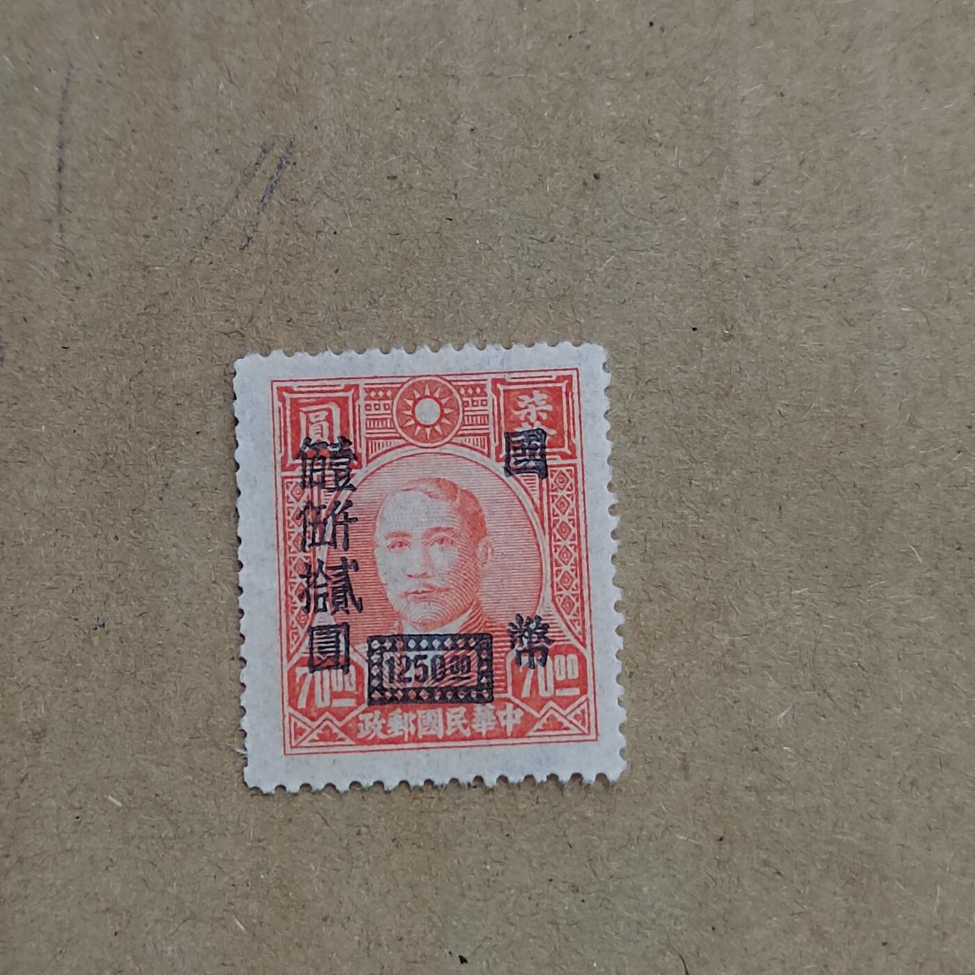 PCAI钱币  8-801 钱币邮票小专场 孙像改值