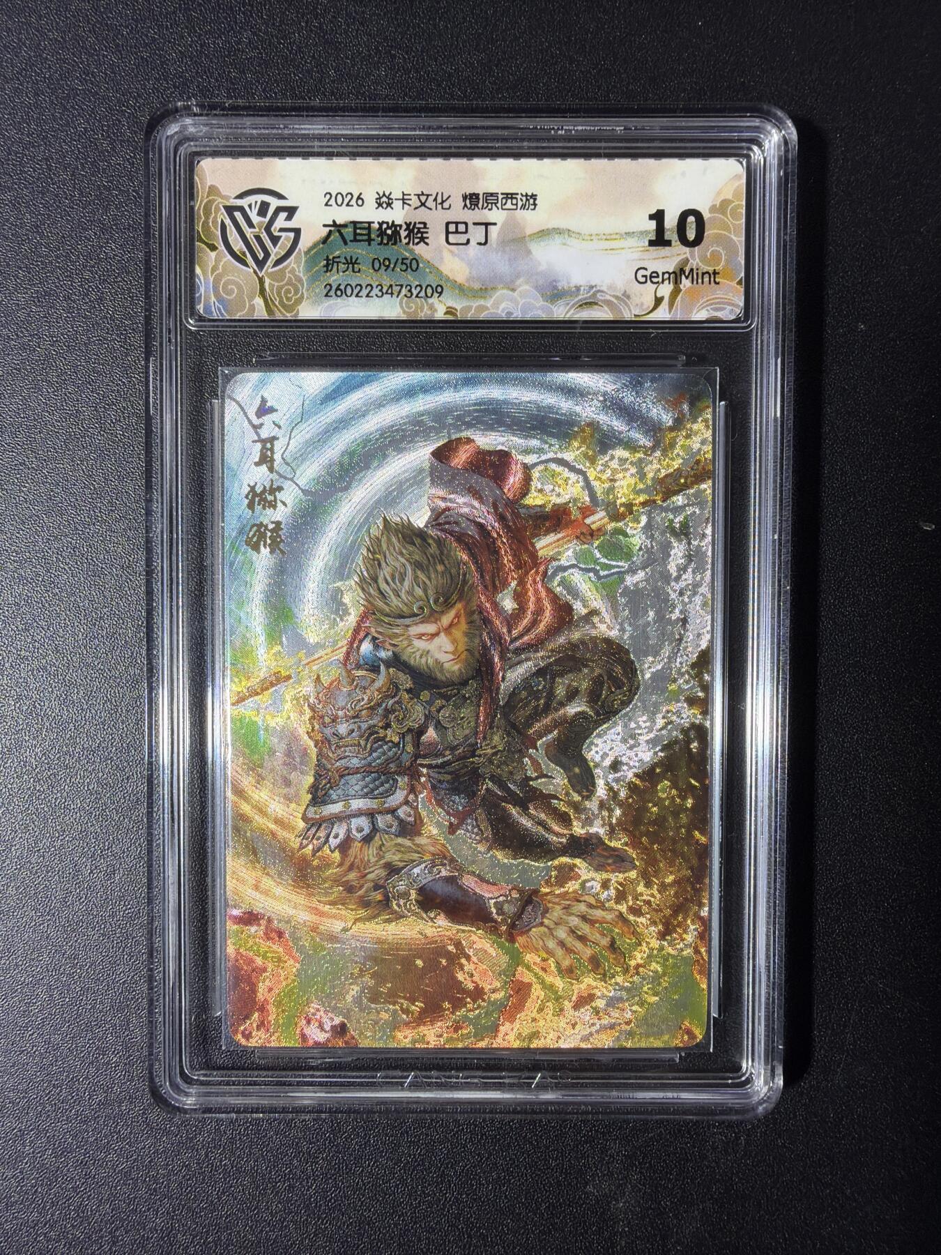 NO.29 好又多金牌大场，每周一站式配齐，方便凑单！（卖家送拍0抽成！周6晚9点截拍！） 【09/50编】焱卡 燎原西游4 六耳猕猴 巴丁 折光 10G