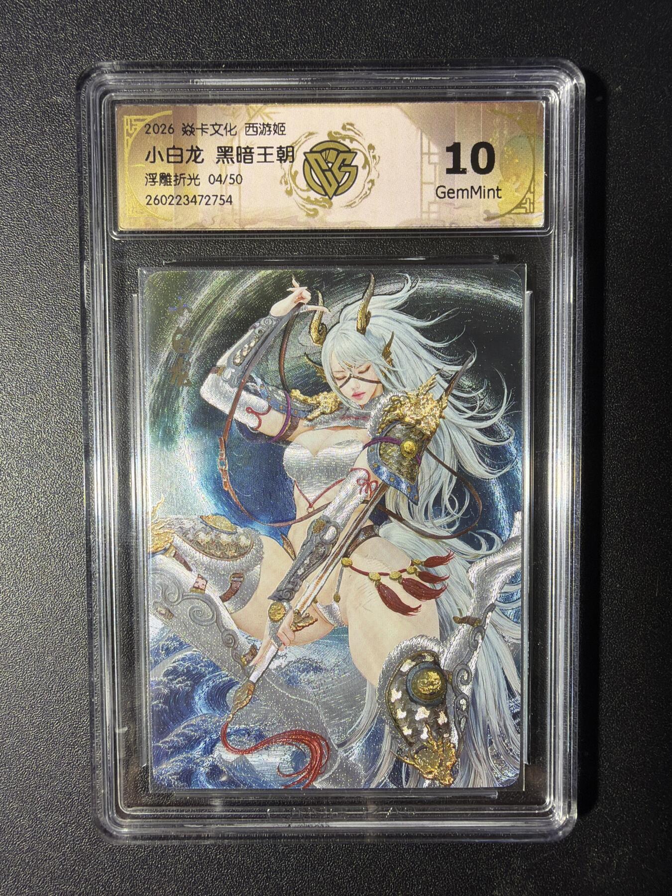 NO.29 好又多金牌大场，每周一站式配齐，方便凑单！（卖家送拍0抽成！周6晚9点截拍！） 【04/50编】焱卡 燎原西游4 小白龙 黑暗王朝 浮雕折光 10P