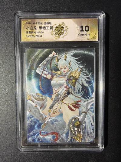 NO.29 好又多金牌大场，每周一站式配齐，方便凑单！（卖家送拍0抽成！周6晚9点截拍！） - 【04/50编】焱卡 燎原西游4 小白龙 黑暗王朝 浮雕折光 10P
