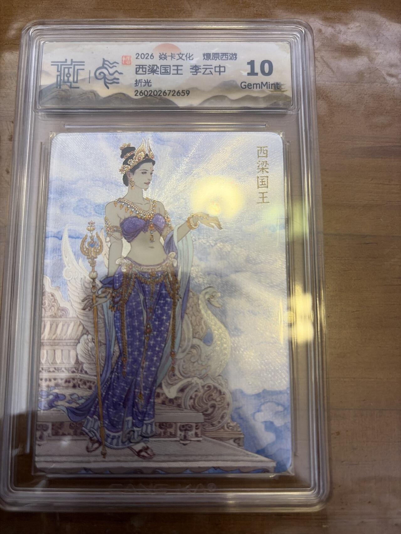 麦趣喜第五场   (4月10号周五晚上22点截拍，专注买家市场，福利拉满)  焱卡西游4 李云中 玉兔精 折光 10G