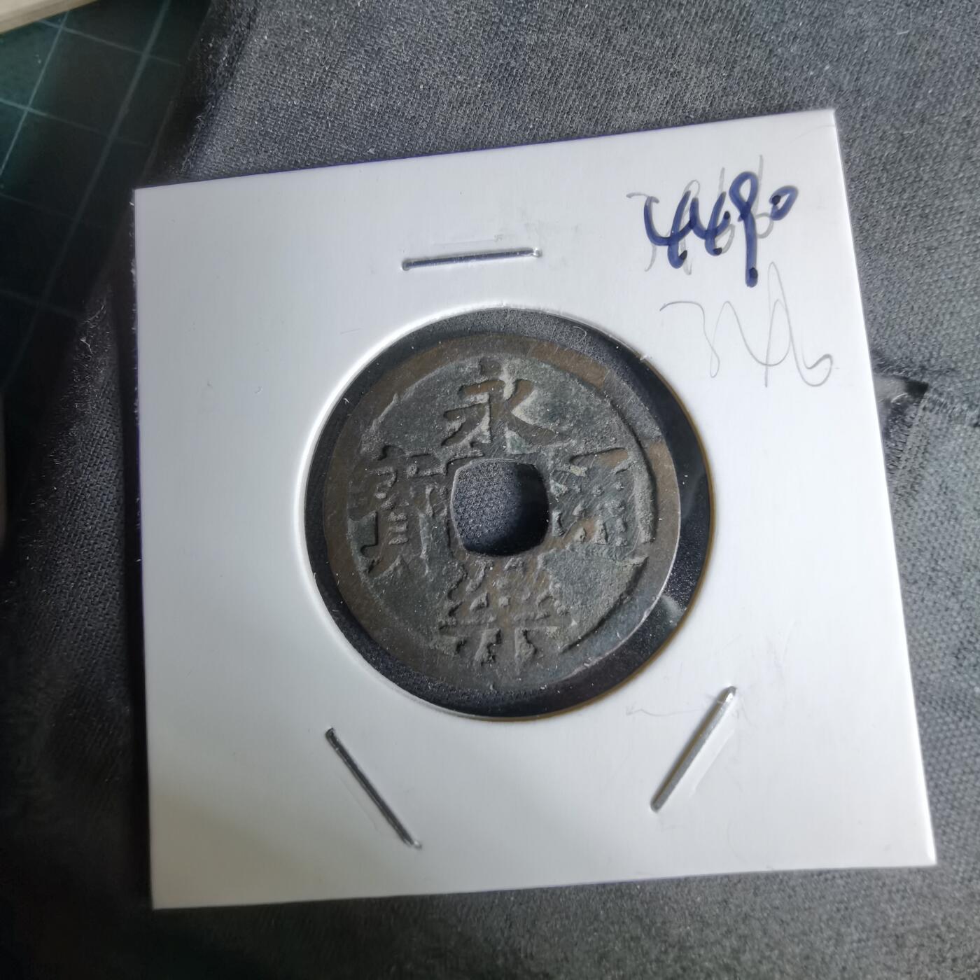 沼泽如烟--第1044场 永乐通宝