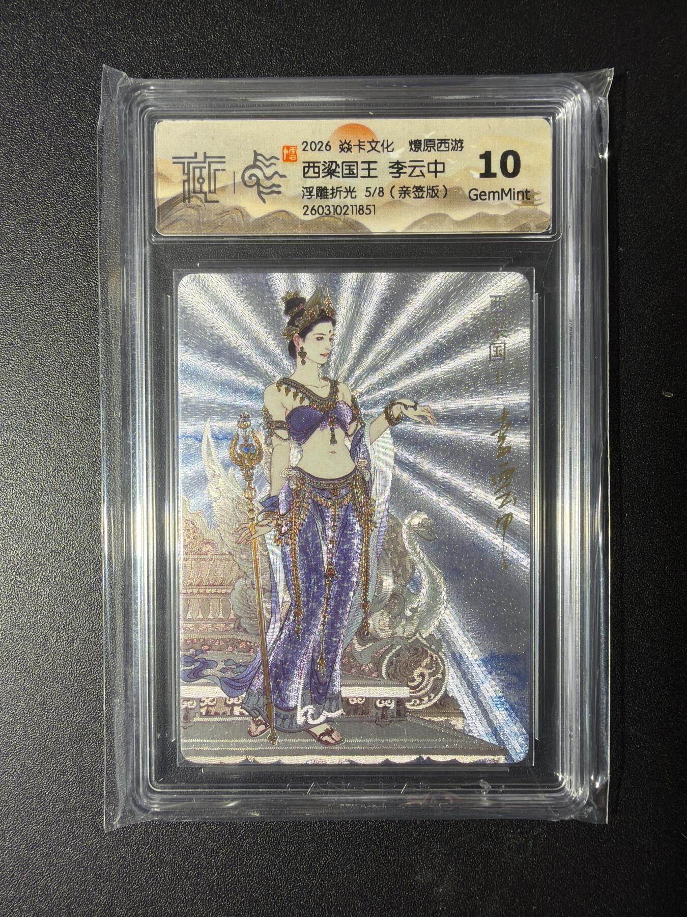 NO.29 好又多金牌大场，每周一站式配齐，方便凑单！（卖家送拍0抽成！周6晚9点截拍！） 【5/8编亲签】焱卡 燎原西游4 李云中亲签 西梁女王 浮雕折光 10G